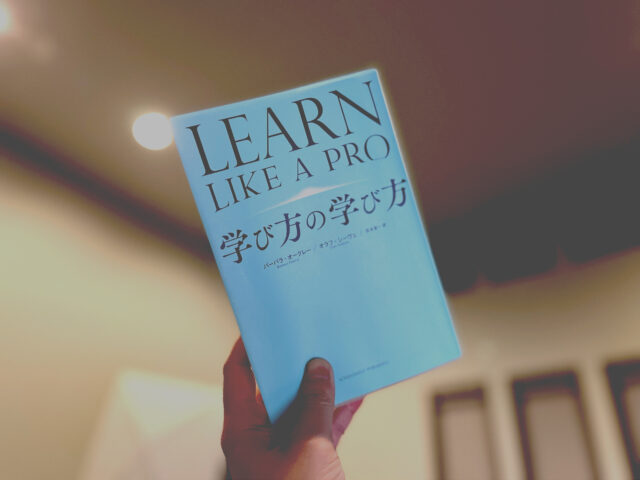書評「学び方の学び方」を学べる本、LEARN LIKE A PRO